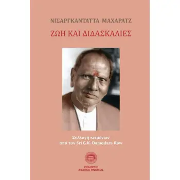 ΝΙΣΑΡΓΚΑΝΤΑΤΤΑ ΜΑΧΑΡΑΤΖ: ΖΩΗ ΚΑΙ ΔΙΔΑΣΚΑΛΙΕΣ ΣΥΛΛΟΓΗ ΚΕΙΜΕΝΩΝ ΑΠΟ ΤΟΝ SRI G.K. DAMODARA ROW