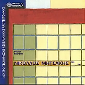 ΝΙΚΟΛΑΟΣ ΜΗΤΣΑΚΗΣ 1899-1941 ΑΠΟΠΕΙΡΑ ΜΟΝΟΓΡΑΦΙΑΣ