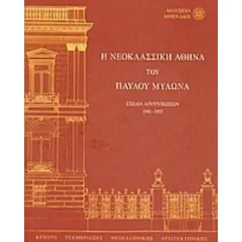 Η ΝΕΟΚΛΑΣΣΙΚΗ ΑΘΗΝΑ ΤΟΥ ΠΑΥΛΟΥ ΜΥΛΩΝΑ ΣΧΕΔΙΑ ΑΠΟΤΥΠΩΣΕΩΝ 1941-1955
