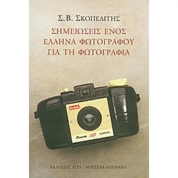 ΣΗΜΕΙΩΣΕΙΣ ΕΝΟΣ ΕΛΛΗΝΑ ΦΩΤΟΓΡΑΦΟΥ ΓΙΑ ΤΗ ΦΩΤΟΓΡΑΦΙΑ