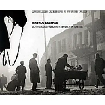ΦΩΤΟΓΡΑΦΙΚΕΣ ΜΝΗΜΕΣ ΑΠΟ ΤΗ ΣΥΓΧΡΟΝΗ ΕΛΛΑΔΑ ΦΩΤΟΓΡΑΦΙΚΟ ΑΡΧΕΙΟ