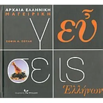 ΓΕΥΣΕΙΣ ΕΛΛΗΝΩΝ ΑΡΧΑΙΑ ΕΛΛΗΝΙΚΗ ΜΑΓΕΙΡΙΚΗ