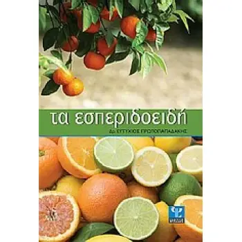 ΤΑ ΕΣΠΕΡΙΔΟΕΙΔΗ