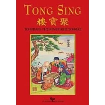 TONG SING ΤΟ ΒΙΒΛΙΟ ΤΗΣ ΚΙΝΕΖΙΚΗΣ ΣΟΦΙΑΣ: ΒΑΣΙΣΜΕΝΟ ΣΤΟΝ ΑΡΧΑΙΟ ΚΙΝΕΖΙΚΟ ΚΑΖΑΜΙΑ