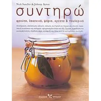 ΣΥΝΤΗΡΩ ΦΡΟΥΤΑ ΛΑΧΑΝΙΚΑ ΨΑΡΙΑ ΚΡΕΑΤΑ ΚΑΙ ΠΟΥΛΕΡΙΚΑ