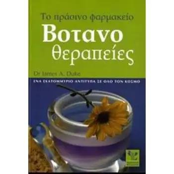 ΒΟΤΑΝΟΘΕΡΑΠΕΙΕΣ 1Η ΕΚΔΟΣΗ