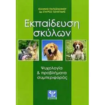 ΕΚΠΑΙΔΕΥΣΗ ΣΚΥΛΩΝ