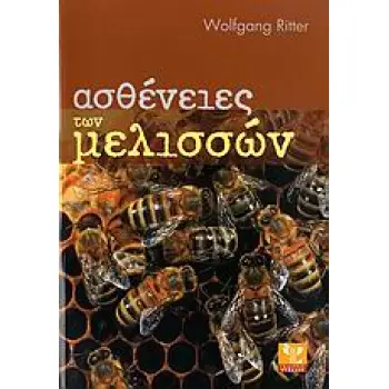 ΑΣΘΕΝΕΙΕΣ ΤΩΝ ΜΕΛΙΣΣΩΝ