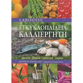 ΕΓΚΥΚΛΟΠΑΙΔΕΙΑ ΚΑΛΛΙΕΡΓΗΤΗ ΦΡΟΥΤΑ, ΒΟΤΑΝΑ, ΛΑΧΑΝΙΚΑ, ΚΑΡΠΟΙ