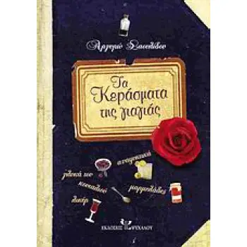 ΤΑ ΚΕΡΑΣΜΑΤΑ ΤΗΣ ΓΙΑΓΙΑΣ