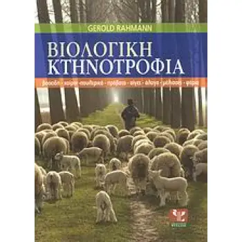 ΒΙΟΛΟΓΙΚΗ ΚΤΗΝΟΤΡΟΦΙΑ ΒΟΟΕΙΔΗ, ΧΟΙΡΟΙ, ΠΟΥΛΕΡΙΚΑ, ΠΡΟΒΑΤΑ, ΑΙΓΕΣ, ΑΛΟΓΑ, ΜΕΛΙΣΣΕΣ, ΨΑΡΙΑ