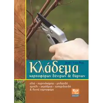 ΚΛΑΔΕΜΑ ΚΑΡΠΟΦΟΡΩΝ ΔΕΝΤΡΩΝ ΚΑΙ ΘΑΜΝΩΝ ΕΛΙΑ, ΠΥΡΗΝΟΚΑΡΠΑ, ΜΗΛΟΕΙΔΗ, ΑΜΠΕΛΙ, ΑΚΡΟΔΡΥΑ, ΕΣΠΕΡΙΔΟΕΙΔΗ ΚΑΙ ΛΟΙΠΑ ΚΑΡΠΟΦΟΡΑ: ΑΝΑ ΕΙΔΟΣ