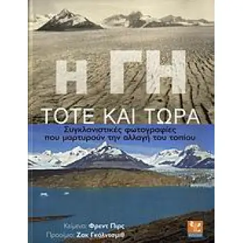 Η ΓΗ ΤΟΤΕ ΚΑΙ ΤΩΡΑ ΣΥΓΚΛΟΝΙΣΤΙΚΕΣ ΦΩΤΟΓΡΑΦΙΕΣ ΠΟΥ ΜΑΡΤΥΡΟΥΝ ΤΗΝ ΑΛΛΑΓΗ ΤΟΥ ΤΟΠΙΟΥ