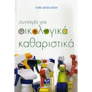 ΣΥΝΤΑΓΕΣ ΓΙΑ ΟΙΚΟΛΟΓΙΚΑ ΚΑΘΑΡΙΣΤΙΚΑ