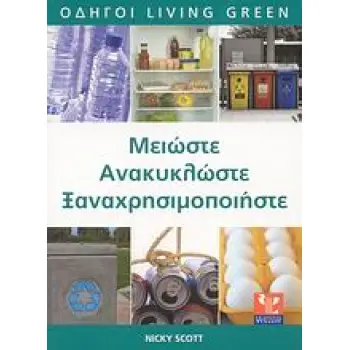 ΜΕΙΩΣΤΕ, ΑΝΑΚΥΚΛΩΣΤΕ, ΞΑΝΑΧΡΗΣΙΜΟΠΟΙΗΣΤΕ