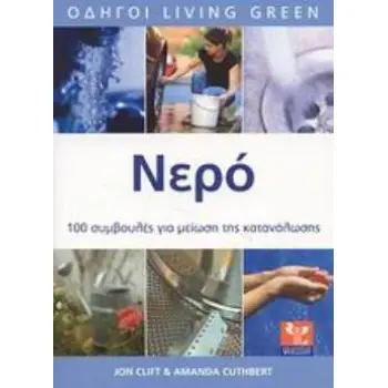 ΝΕΡΟ ΚΑΤΑΝΑΛΩΣΤΕ ΛΙΓΟΤΕΡΟ, ΕΞΟΙΚΟΝΟΜΗΣΤΕ ΠΕΡΙΣΣΟΤΕΡΑ: 100 ΣΥΜΒΟΥΛΕΣ ΓΙΑ ΜΕΙΩΣΗ ΤΗΣ ΚΑΤΑΝΑΛΩΣΗΣ ΟΔΗΓΟΙ LIVING GREEN