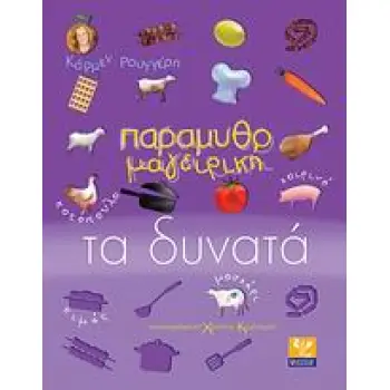 ΠΑΡΑΜΥΘΟΜΑΓΕΙΡΙΚΗ: ΤΑ ΑΓΑΠΗΜΕΝΑ