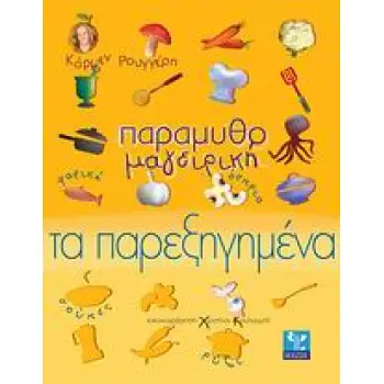 ΠΑΡΑΜΥΘΟΜΑΓΕΙΡΙΚΗ: ΤΑ ΠΑΡΕΞΗΓΗΜΕΝΑ
