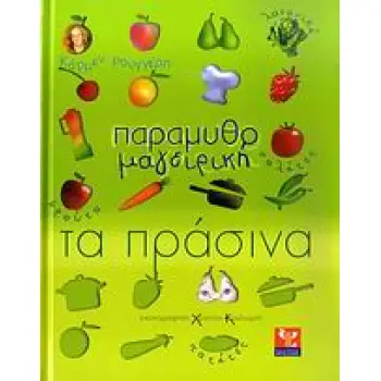 ΠΑΡΑΜΥΘΟΜΑΓΕΙΡΙΚΗ: ΤΑ ΠΡΑΣΙΝΑ