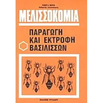 ΜΕΛΙΣΣΟΚΟΜΙΑ ΠΑΡΑΓΩΓΗ ΚΑΙ ΕΚΤΡΟΦΗ ΒΑΣΙΛΙΣΣΩΝ