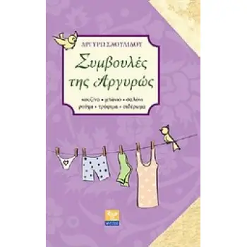 ΣΥΜΒΟΥΛΕΣ ΤΗΣ ΑΡΓΥΡΩΣ ΚΟΥΖΙΝΑ, ΜΠΑΝΙΟ, ΣΑΛΟΝΙ, ΡΟΥΧΑ, ΤΡΟΦΙΜΑ, ΣΙΔΕΡΩΜΑ