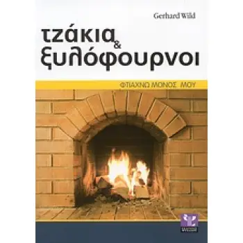 ΦΤΙΑΧΝΩ ΜΟΝΟΣ ΜΟΥ ΤΖΑΚΙΑ ΚΑΙ ΞΥΛΟΦΟΥΡΝΟΙ ΣΩΣΤΗ ΕΚΤΕΛΕΣΗ ΒΗΜΑ ΠΡΟΣ ΒΗΜΑ