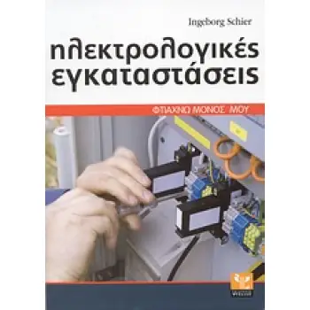 ΦΤΙΑΧΝΩ ΜΟΝΟΣ ΜΟΥ ΗΛΕΚΤΡΟΛΟΓΙΚΕΣ ΕΓΚΑΤΑΣΤΑΣΕΙΣ ΣΩΣΤΗ ΕΚΤΕΛΕΣΗ ΒΗΜΑ ΠΡΟΣ ΒΗΜΑ