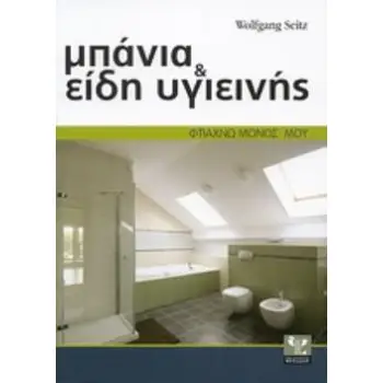 ΜΠΑΝΙΑ ΚΑΙ ΕΙΔΗ ΥΓΙΕΙΝΗΣ ΣΩΣΤΗ ΕΚΤΕΛΕΣΗ ΒΗΜΑ ΠΡΟΣ ΒΗΜΑ