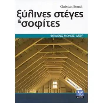 ΦΤΙΑΧΝΩ ΜΟΝΟΣ ΜΟΥ ΞΥΛΙΝΕΣ ΣΤΕΓΕΣ ΚΑΙ ΣΟΦΙΤΕΣ ΣΩΣΤΗ ΕΚΤΕΛΕΣΗ ΒΗΜΑ ΠΡΟΣ ΒΗΜΑ