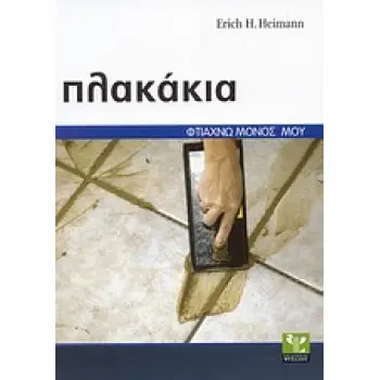 ΠΛΑΚΑΚΙΑ ΣΩΣΤΗ ΕΚΤΕΛΕΣΗ ΒΗΜΑ ΠΡΟΣ ΒΗΜΑ ΦΤΙΑΧΝΩ ΜΟΝΟΣ ΜΟΥ