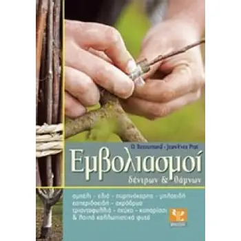 ΕΜΒΟΛΙΑΣΜΟΙ ΔΕΝΤΡΩΝ & ΘΑΜΝΩΝ ΑΜΠΕΛΙ, ΕΛΙΑ, ΠΥΡΗΝΟΚΑΡΠΑ, ΜΗΛΟΕΙΔΗ, ΕΣΠΕΡΙΔΟΕΙΔΗ, ΑΚΡΟΔΡΥΑ, ΤΡΙΑΝΤΑΦΥΛΛΙΑ, ΠΕΥΚΟ, ΚΥΠΑΡΙΣΣΙ ΚΑΙ ΛΟ