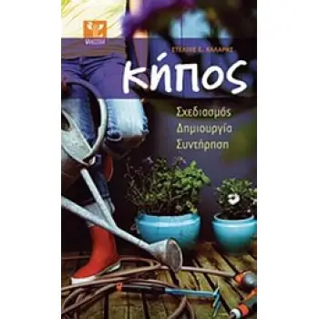 ΚΗΠΟΣ ΣΧΕΔΙΑΣΜΟΣ, ΔΗΜΙΟΥΡΓΙΑ, ΣΥΝΤΗΡΗΣΗ