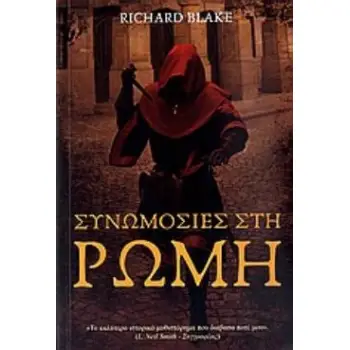 ΣΥΝΩΜΟΣΙΕΣ ΣΤΗ ΡΩΜΗ