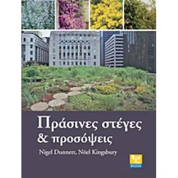 ΠΡΑΣΙΝΕΣ ΣΤΕΓΕΣ ΚΑΙ ΠΡΟΣΟΨΕΙΣ