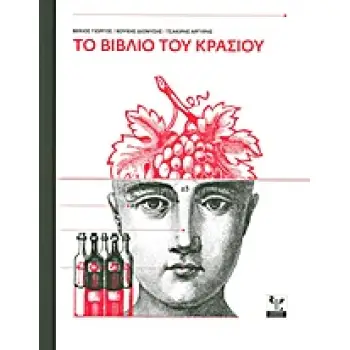 ΤΟ ΒΙΒΛΙΟ ΤΟΥ ΚΡΑΣΙΟΥ