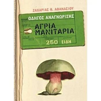 ΑΓΡΙΑ ΜΑΝΙΤΑΡΙΑ ΟΔΗΓΟΣ ΑΝΑΓΝΩΡΙΣΗΣ: 250 ΕΙΔΗ