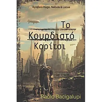 ΤΟ ΚΟΥΡΔΙΣΤΟ ΚΟΡΙΤΣΙ