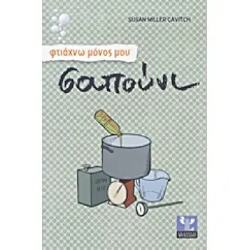 ΦΤΙΑΧΝΩ ΜΟΝΟΣ ΜΟΥ ΣΑΠΟΥΝΙ