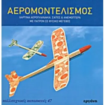 ΚΑΛΛΙΤΕΧΝΙΚΕΣ ΚΑΤΑΣΚΕΥΕΣ ΑΕΡΟΜΟΝΤΕΛΙΣΜΟΣ ΧΑΡΤΙΝΑ ΑΕΡΟΠΛΑΝΑΚΙΑ, ΣΑΙΤΕΣ ΚΑΙ ΑΝΕΜΟΠΤΕΡΑ: ΜΕ ΠΑΤΡΟΝ ΣΕ ΦΥΣΙΚΟ ΜΕΓΕΘΟΣ