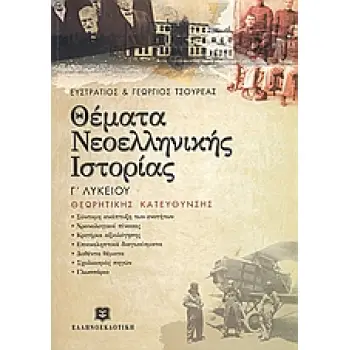 ΘΕΜΑΤΑ ΝΕΟΕΛΛΗΝΙΚΗΣ ΙΣΤΟΡΙΑΣ Γ΄ ΕΝΙΑΙΟΥ ΛΥΚΕΙΟΥ ΘΕΩΡΗΤΙΚΗΣ ΚΑΤΕΥΘΥΝΣΗΣ