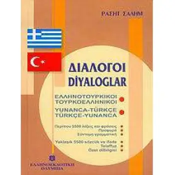 ΔΙΑΛΟΓΟΙ ΤΟΥΡΚΟΕΛΛΗΝΙΚΟΙ - ΕΛΛΗΝΟΤΟΥΡΚΙΚΟΙ