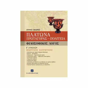 ΦΙΛΟΣΟΦΙΚΟΣ ΛΟΓΟΣ - ΠΛΑΤΩΝΑ ΠΡΩΤΑΓΟΡΑΣ & ΠΟΛΙΤΕΙΑ