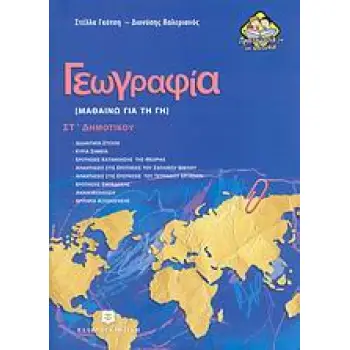 ΓΕΩΓΡΑΦΙΑ ΣΤ΄ ΔΗΜΟΤΙΚΟΥ