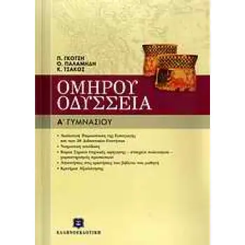 ΟΜΗΡΟΥ ΟΔΥΣΣΕΙΑ Α΄ ΓΥΜΝΑΣΙΟΥ