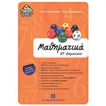ΜΑΘΗΜΑΤΙΚΑ ΣΤ΄ ΔΗΜΟΤΙΚΟΥ