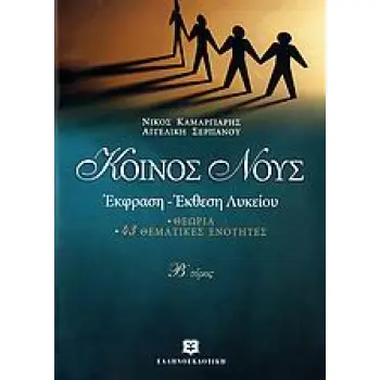 ΚΟΙΝΟΣ ΝΟΥΣ Β' ΤΟΜΟΣ ΕΚΦΡΑΣΗ ΕΚΘΕΣΗ ΛΥΚΕΙΟΥ