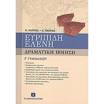 ΕΥΡΙΠΙΔΗ ΕΛΕΝΗ Γ΄ ΓΥΜΝΑΣΙΟΥ ΔΡΑΜΑΤΙΚΗ ΠΟΙΗΣΗ