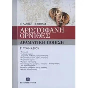 ΑΡΙΣΤΟΦΑΝΗ ΟΡΝΙΘΕΣ Γ΄ ΓΥΜΝΑΣΙΟΥ ΔΡΑΜΑΤΙΚΗ ΠΟΙΗΣΗ