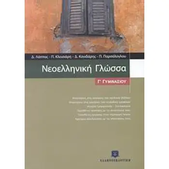 ΝΕΟΕΛΛΗΝΙΚΗ ΓΛΩΣΣΑ Γ΄ ΓΥΜΝΑΣΙΟΥ