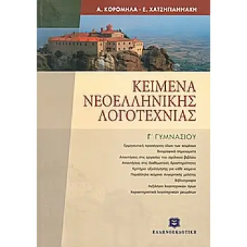 ΚΕΙΜΕΝΑ ΝΕΟΕΛΛΗΝΙΚΗΣ ΛΟΓΟΤΕΧΝΙΑΣ Γ' ΓΥΜΝΑΣΙΟΥ
